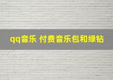 qq音乐 付费音乐包和绿钻